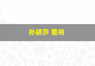 孙颖莎 面相